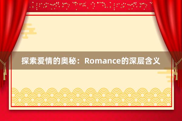 探索爱情的奥秘：Romance的深层含义