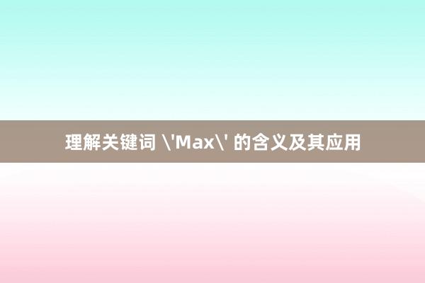 理解关键词 'Max' 的含义及其应用