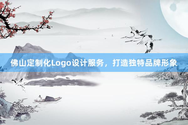 佛山定制化Logo设计服务，打造独特品牌形象