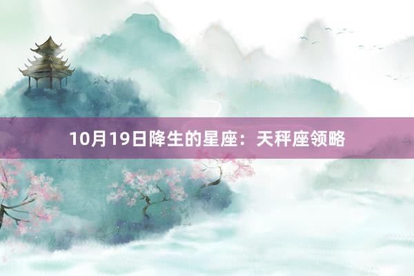 10月19日降生的星座：天秤座领略