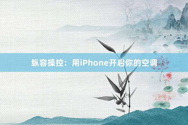 纵容操控：用iPhone开启你的空调